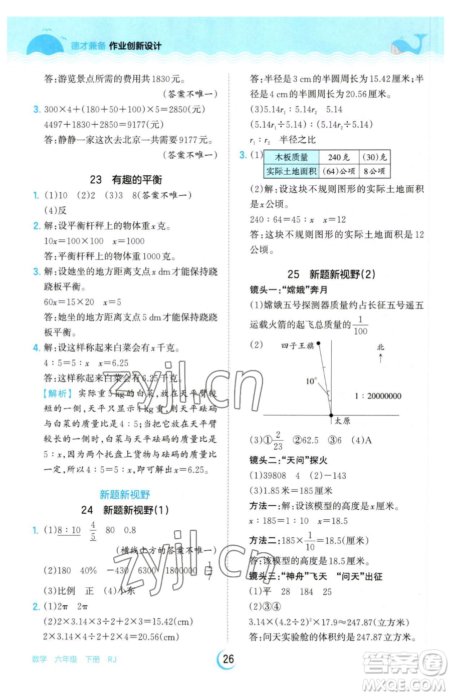 江西人民出版社2023王朝霞德才兼?zhèn)渥鳂I(yè)創(chuàng)新設(shè)計(jì)六年級下冊數(shù)學(xué)人教版參考答案