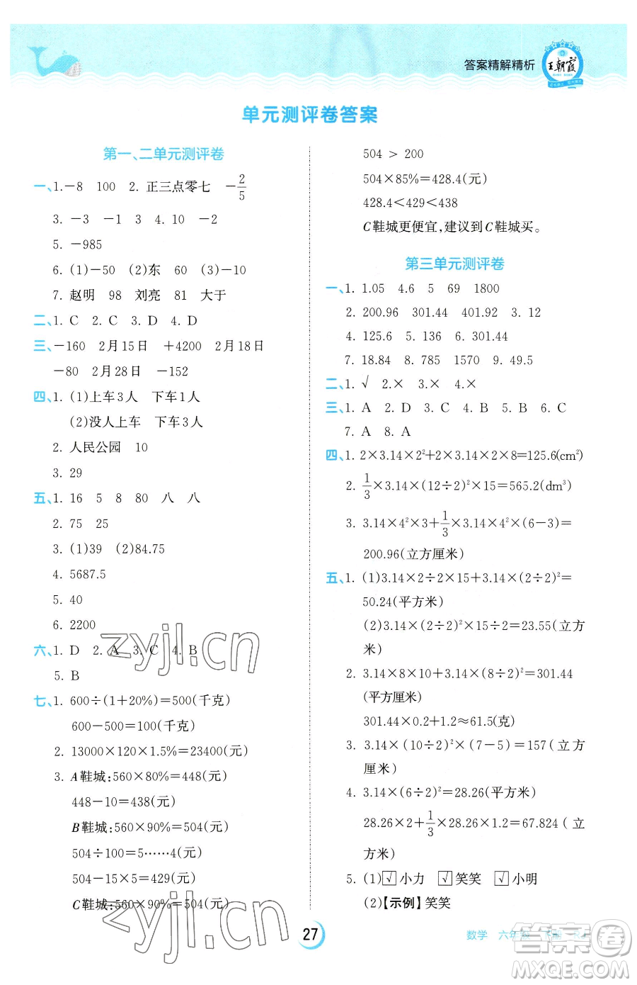 江西人民出版社2023王朝霞德才兼?zhèn)渥鳂I(yè)創(chuàng)新設(shè)計(jì)六年級下冊數(shù)學(xué)人教版參考答案