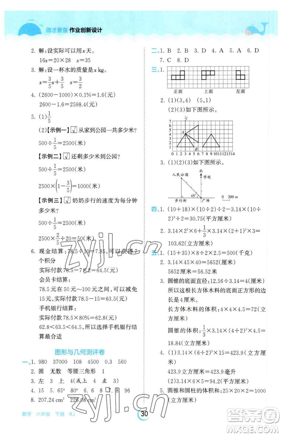 江西人民出版社2023王朝霞德才兼?zhèn)渥鳂I(yè)創(chuàng)新設(shè)計(jì)六年級下冊數(shù)學(xué)人教版參考答案
