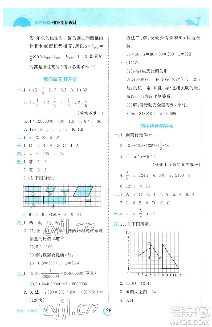 江西人民出版社2023王朝霞德才兼?zhèn)渥鳂I(yè)創(chuàng)新設(shè)計(jì)六年級下冊數(shù)學(xué)人教版參考答案