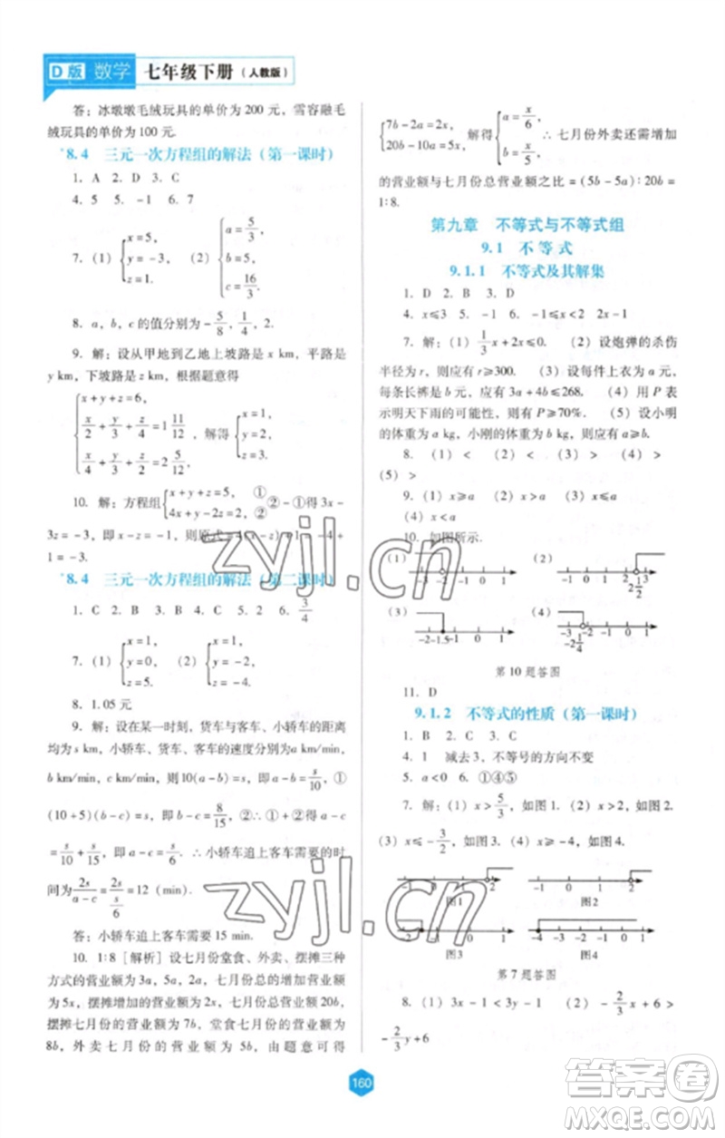 遼海出版社2023新課程數(shù)學(xué)能力培養(yǎng)七年級(jí)下冊(cè)人教版D版大連專用參考答案