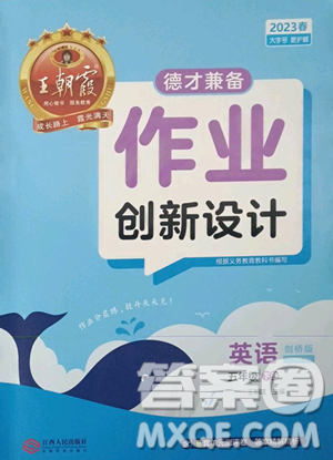 江西人民出版社2023王朝霞德才兼?zhèn)渥鳂I(yè)創(chuàng)新設(shè)計(jì)五年級(jí)下冊(cè)英語(yǔ)劍橋版參考答案