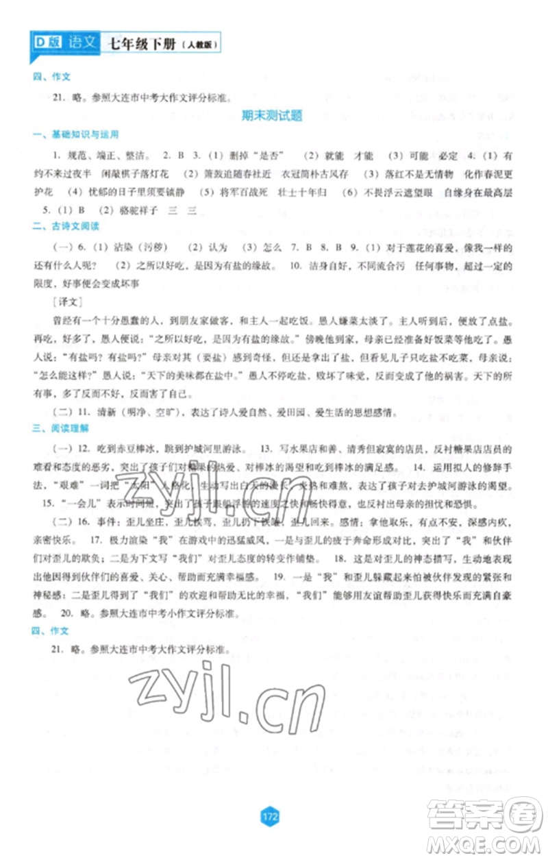 遼海出版社2023新課程語文能力培養(yǎng)七年級(jí)下冊(cè)人教版D版大連專用參考答案
