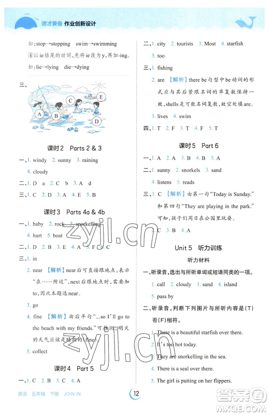 江西人民出版社2023王朝霞德才兼?zhèn)渥鳂I(yè)創(chuàng)新設(shè)計(jì)五年級(jí)下冊(cè)英語(yǔ)劍橋版參考答案