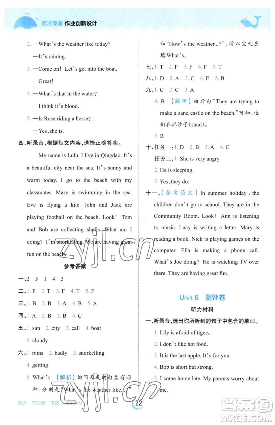 江西人民出版社2023王朝霞德才兼?zhèn)渥鳂I(yè)創(chuàng)新設(shè)計(jì)五年級(jí)下冊(cè)英語(yǔ)劍橋版參考答案