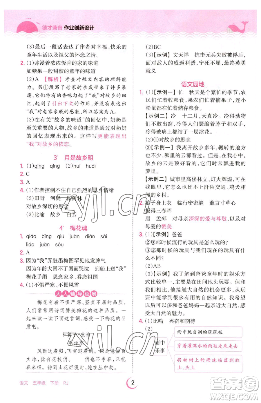 江西人民出版社2023王朝霞德才兼?zhèn)渥鳂I(yè)創(chuàng)新設(shè)計五年級下冊語文人教版參考答案