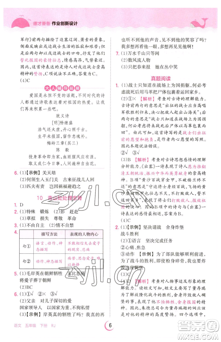 江西人民出版社2023王朝霞德才兼?zhèn)渥鳂I(yè)創(chuàng)新設(shè)計五年級下冊語文人教版參考答案