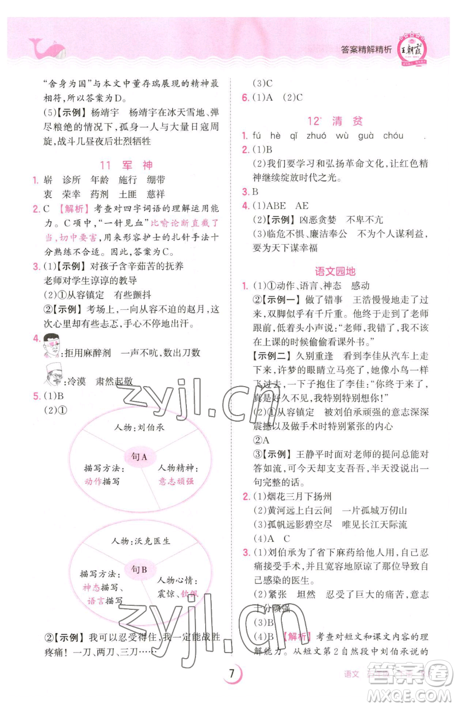 江西人民出版社2023王朝霞德才兼?zhèn)渥鳂I(yè)創(chuàng)新設(shè)計五年級下冊語文人教版參考答案