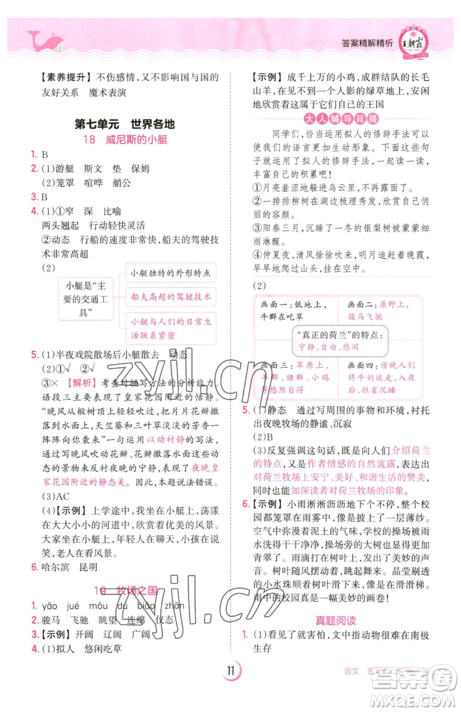 江西人民出版社2023王朝霞德才兼?zhèn)渥鳂I(yè)創(chuàng)新設(shè)計五年級下冊語文人教版參考答案