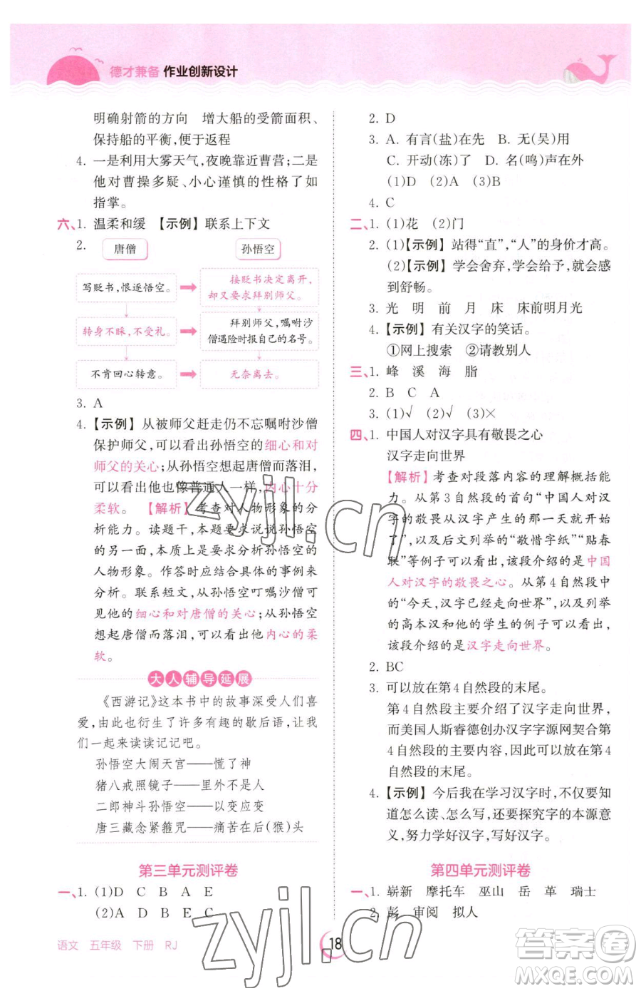 江西人民出版社2023王朝霞德才兼?zhèn)渥鳂I(yè)創(chuàng)新設(shè)計五年級下冊語文人教版參考答案