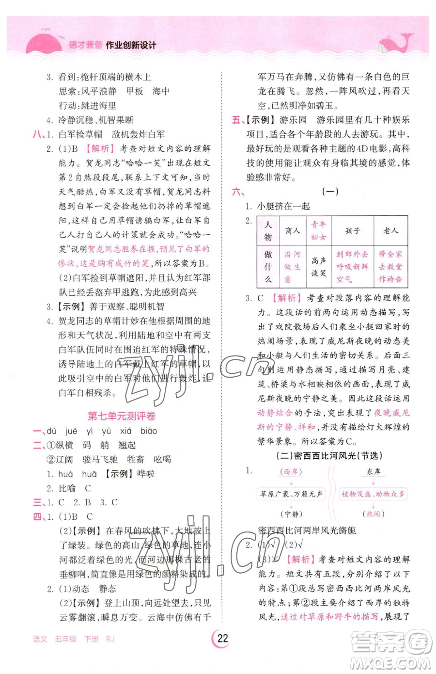 江西人民出版社2023王朝霞德才兼?zhèn)渥鳂I(yè)創(chuàng)新設(shè)計五年級下冊語文人教版參考答案