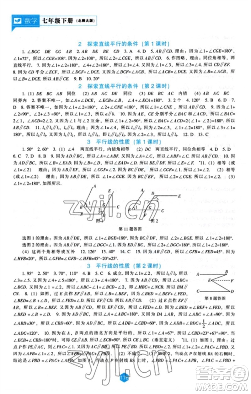 遼海出版社2023新課程數(shù)學能力培養(yǎng)七年級下冊北師大版參考答案