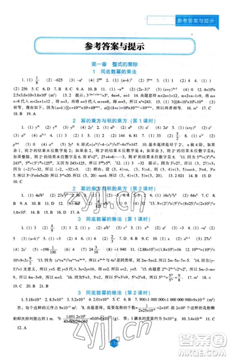 遼海出版社2023新課程數(shù)學能力培養(yǎng)七年級下冊北師大版參考答案