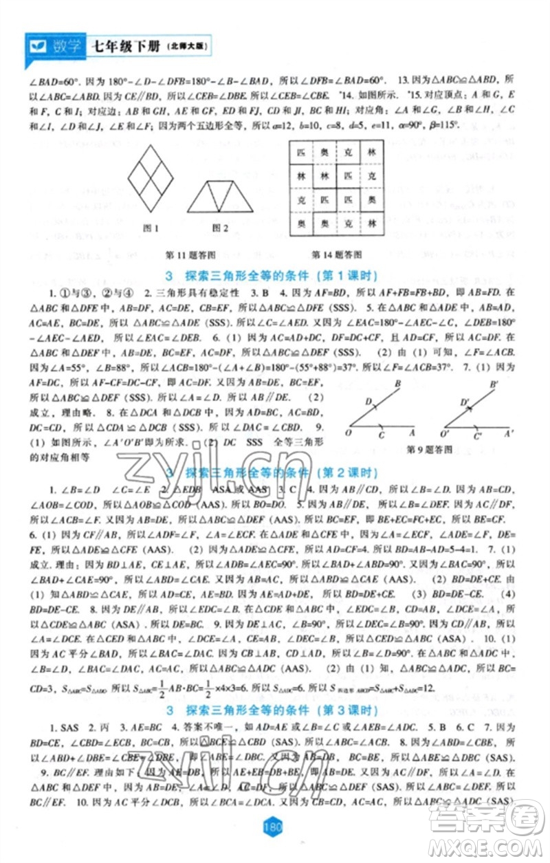 遼海出版社2023新課程數(shù)學能力培養(yǎng)七年級下冊北師大版參考答案