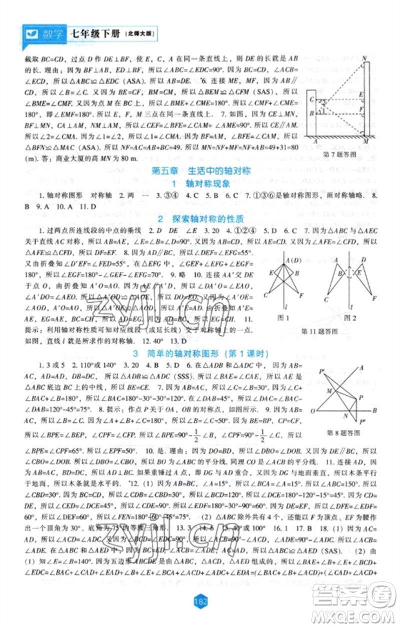 遼海出版社2023新課程數(shù)學能力培養(yǎng)七年級下冊北師大版參考答案