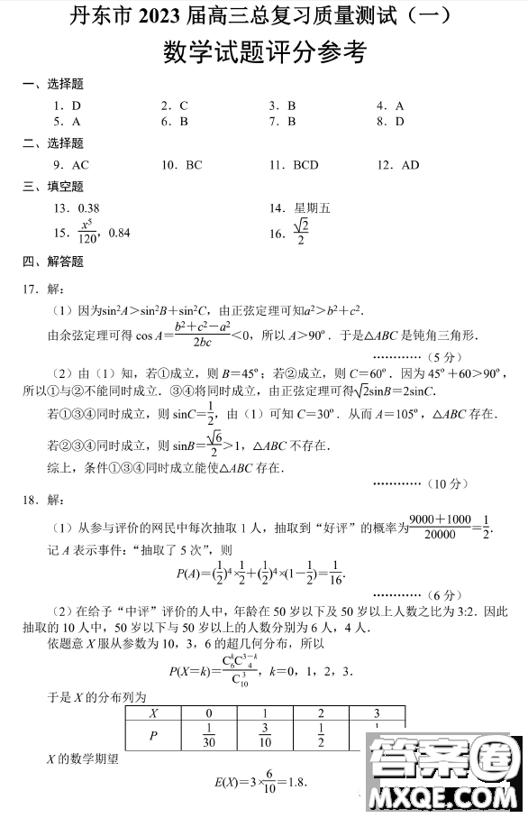 2023屆丹東市高三總復(fù)習(xí)質(zhì)量測(cè)試一數(shù)學(xué)試卷答案