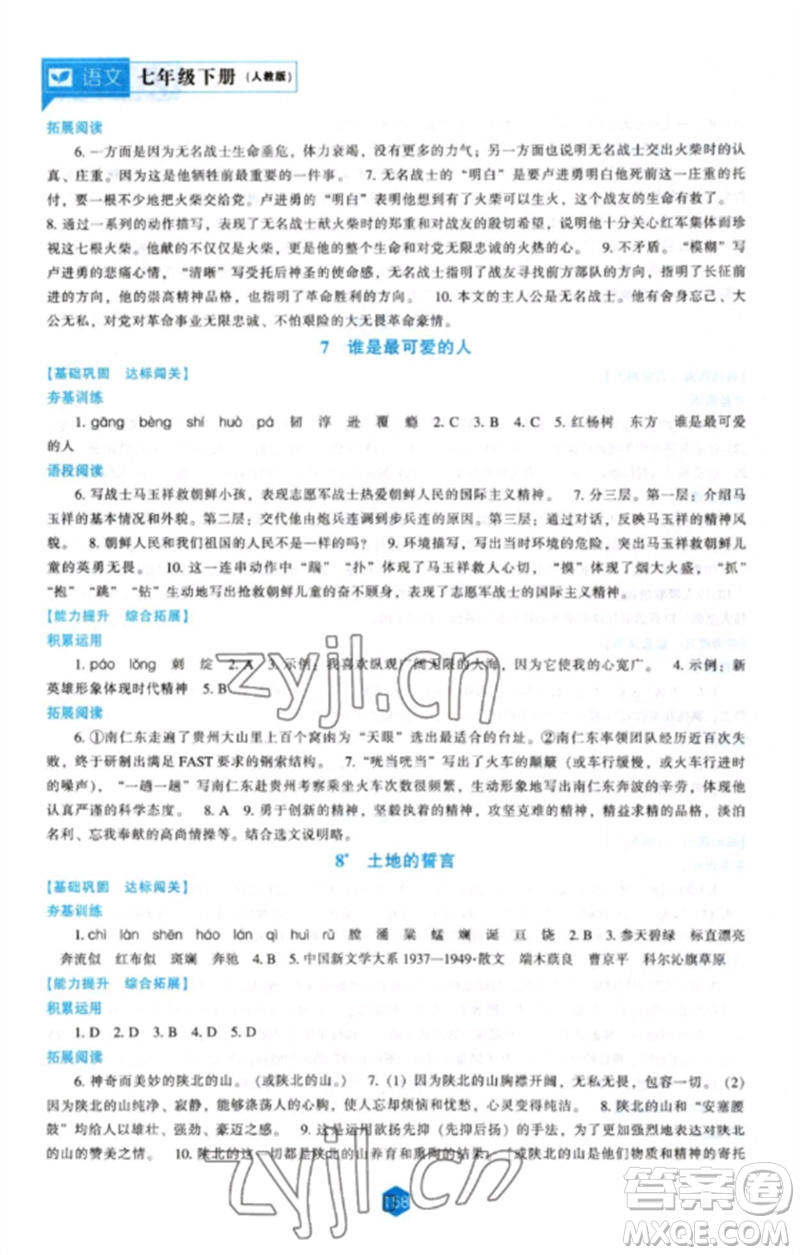 遼海出版社2023新課程語(yǔ)文能力培養(yǎng)七年級(jí)下冊(cè)人教版參考答案