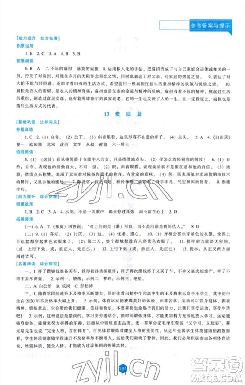 遼海出版社2023新課程語(yǔ)文能力培養(yǎng)七年級(jí)下冊(cè)人教版參考答案
