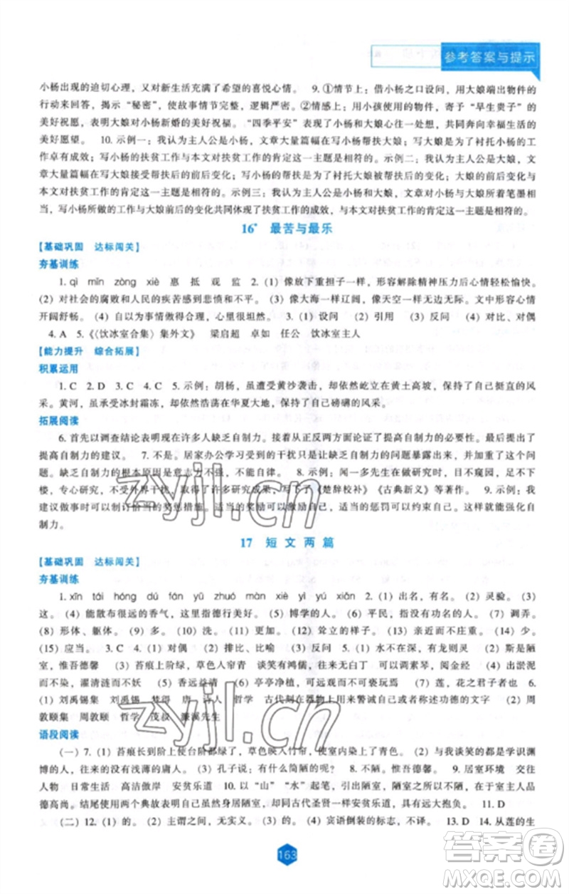 遼海出版社2023新課程語(yǔ)文能力培養(yǎng)七年級(jí)下冊(cè)人教版參考答案