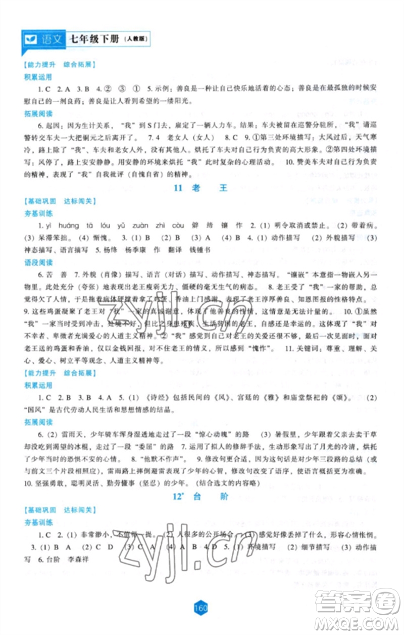 遼海出版社2023新課程語(yǔ)文能力培養(yǎng)七年級(jí)下冊(cè)人教版參考答案