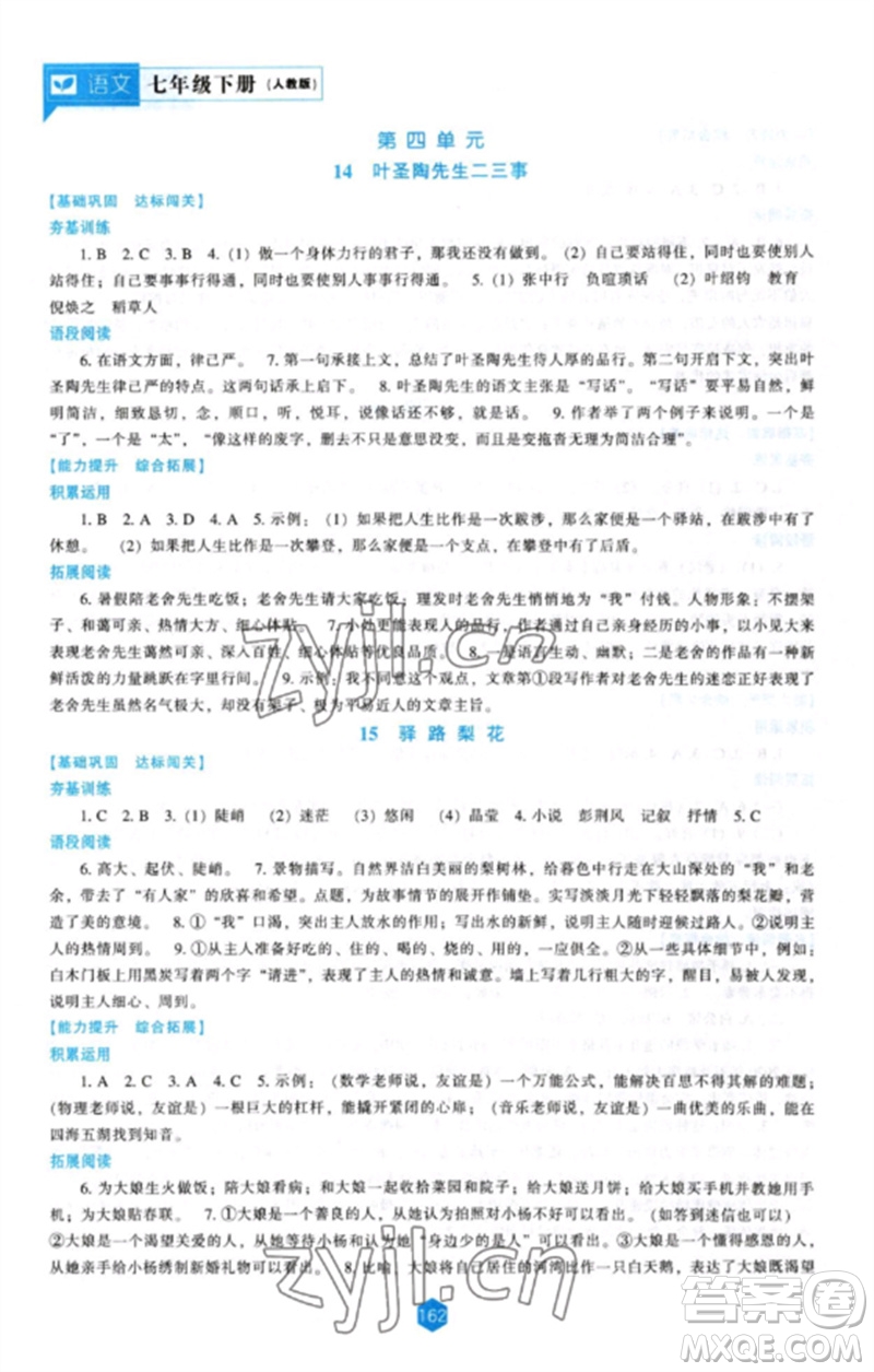 遼海出版社2023新課程語(yǔ)文能力培養(yǎng)七年級(jí)下冊(cè)人教版參考答案