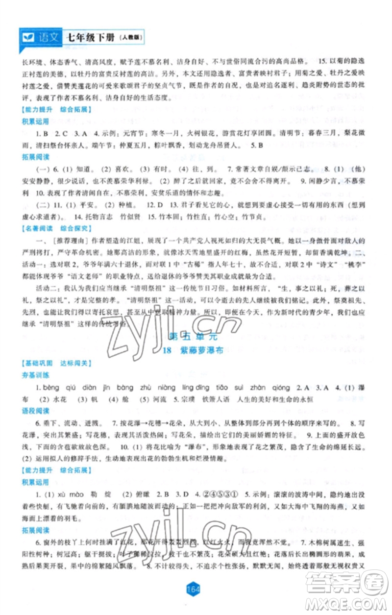 遼海出版社2023新課程語(yǔ)文能力培養(yǎng)七年級(jí)下冊(cè)人教版參考答案