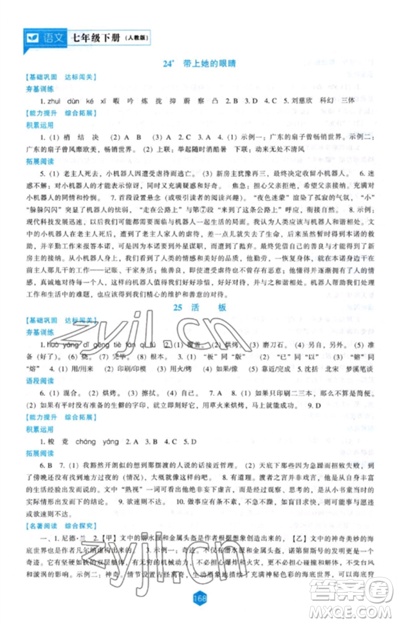 遼海出版社2023新課程語(yǔ)文能力培養(yǎng)七年級(jí)下冊(cè)人教版參考答案