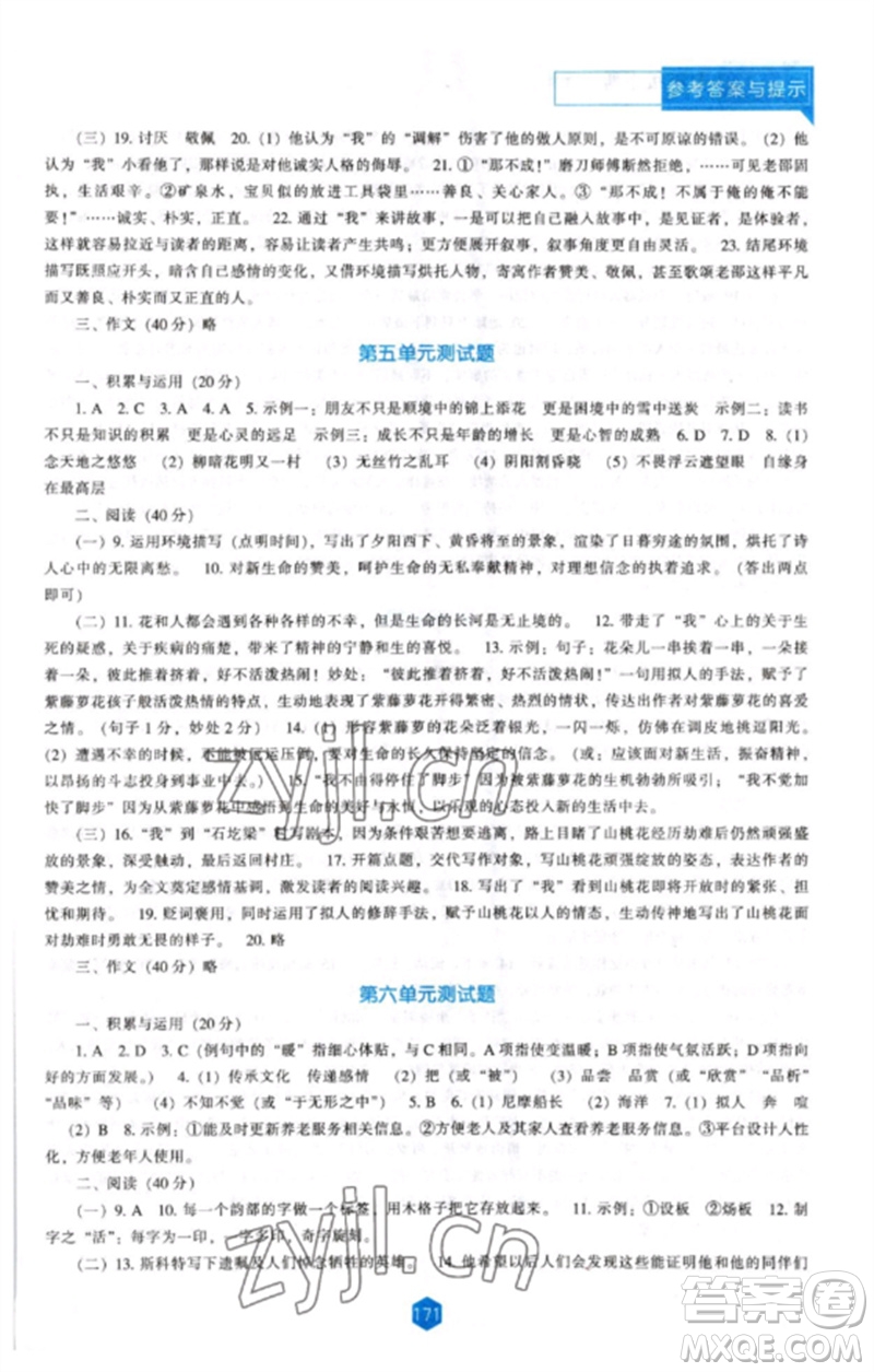 遼海出版社2023新課程語(yǔ)文能力培養(yǎng)七年級(jí)下冊(cè)人教版參考答案