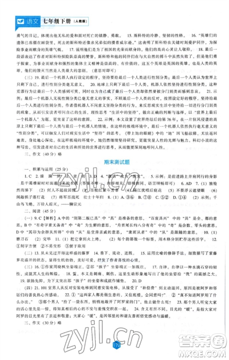 遼海出版社2023新課程語(yǔ)文能力培養(yǎng)七年級(jí)下冊(cè)人教版參考答案