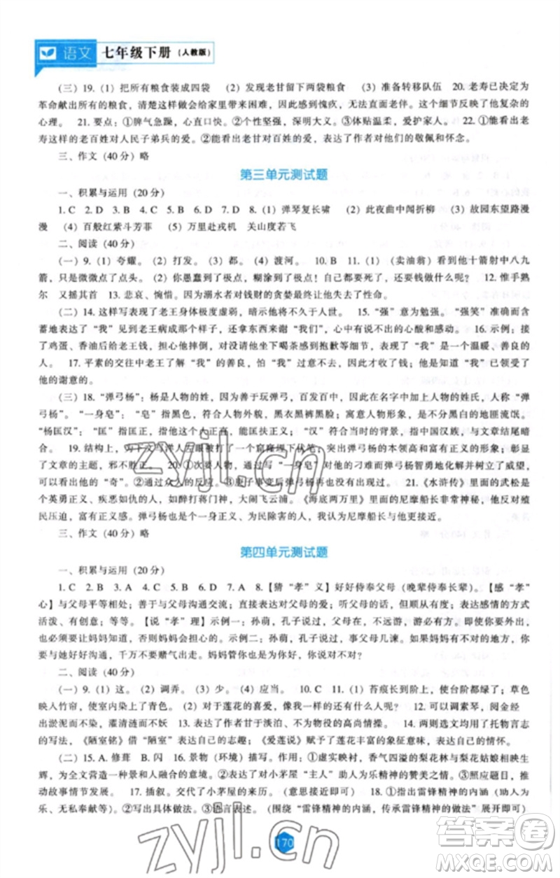 遼海出版社2023新課程語(yǔ)文能力培養(yǎng)七年級(jí)下冊(cè)人教版參考答案
