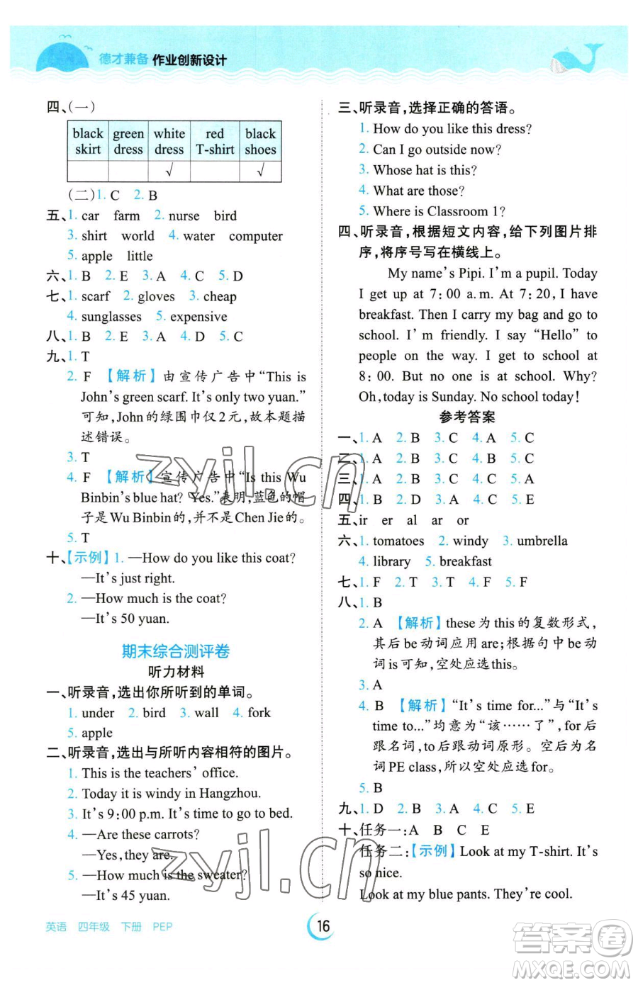江西人民出版社2023王朝霞德才兼?zhèn)渥鳂I(yè)創(chuàng)新設(shè)計(jì)四年級下冊英語人教PEP版參考答案