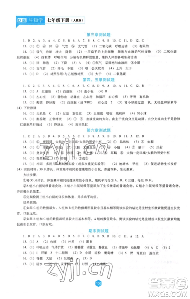 遼海出版社2023新課程生物學(xué)能力培養(yǎng)七年級(jí)下冊人教版D版大連專用參考答案