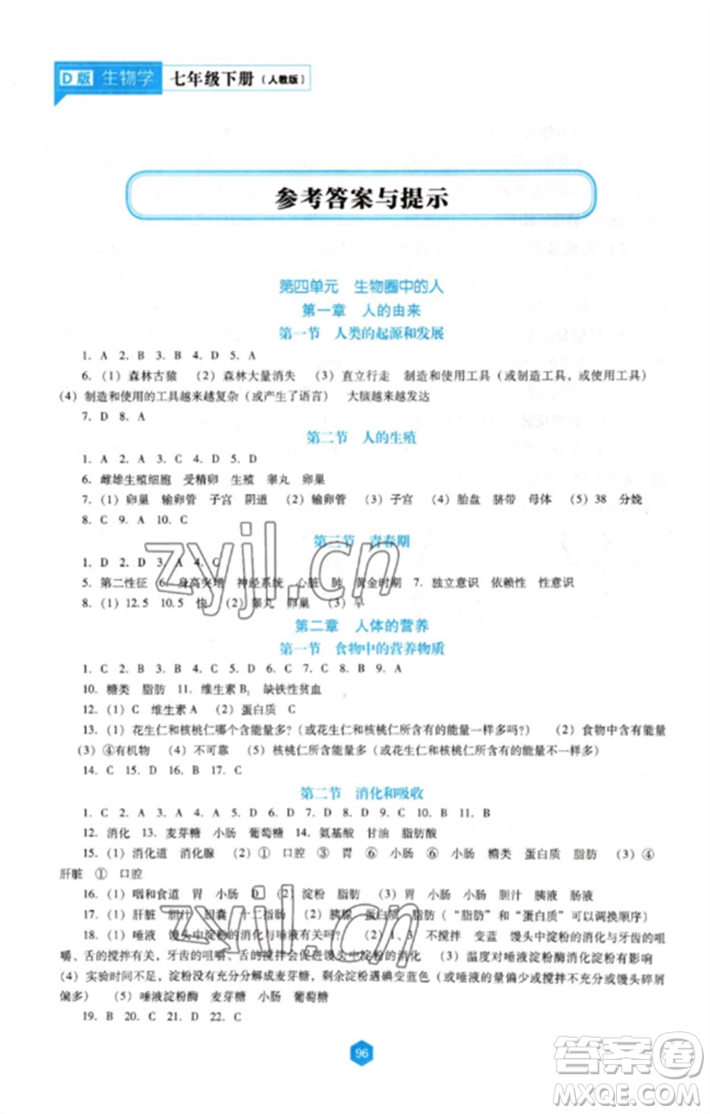 遼海出版社2023新課程生物學(xué)能力培養(yǎng)七年級(jí)下冊人教版D版大連專用參考答案
