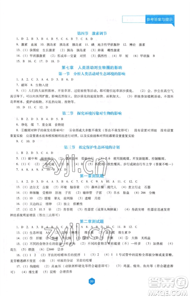 遼海出版社2023新課程生物學(xué)能力培養(yǎng)七年級(jí)下冊人教版D版大連專用參考答案