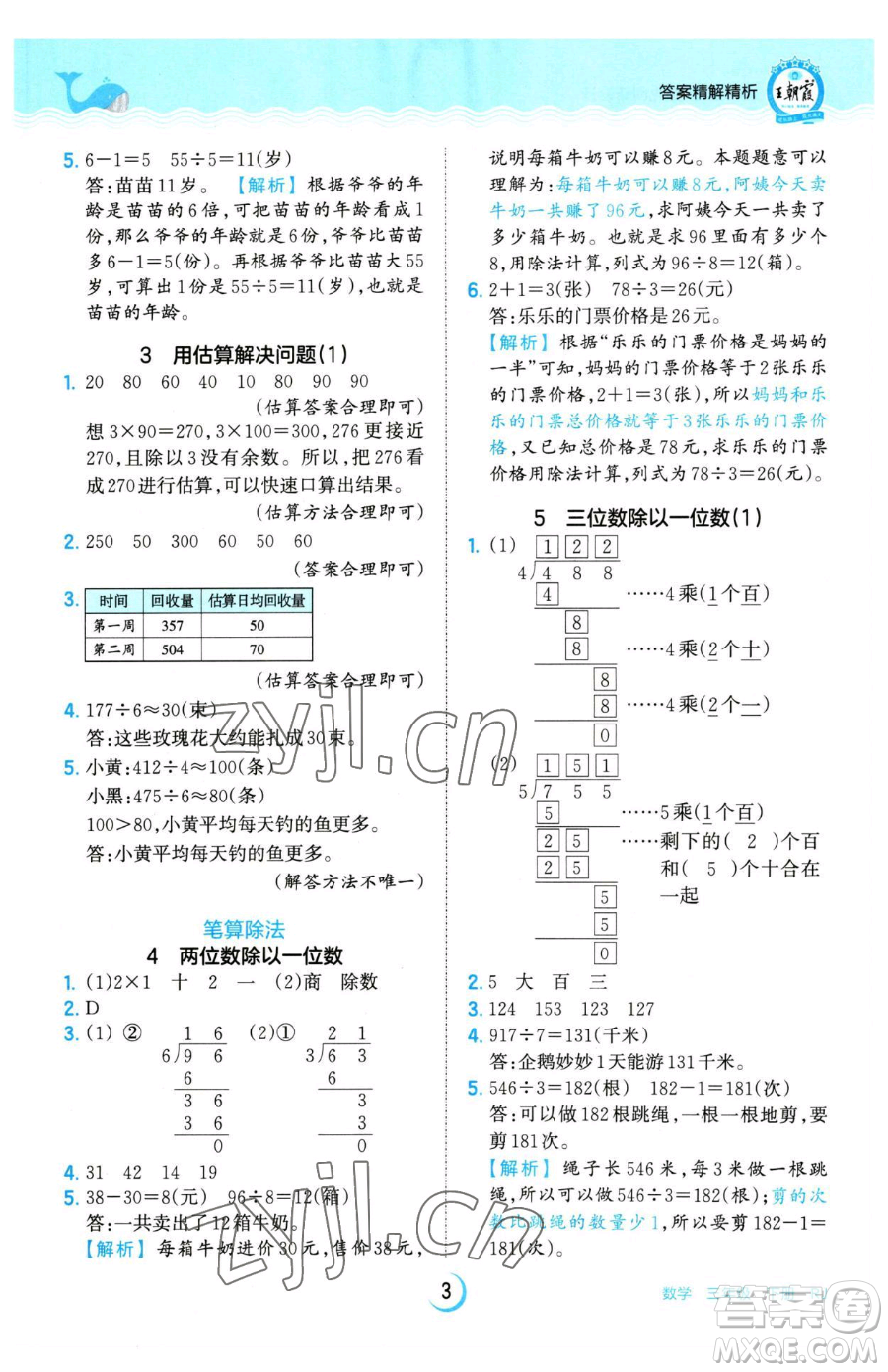 江西人民出版社2023王朝霞德才兼?zhèn)渥鳂I(yè)創(chuàng)新設(shè)計(jì)三年級(jí)下冊(cè)數(shù)學(xué)人教版參考答案