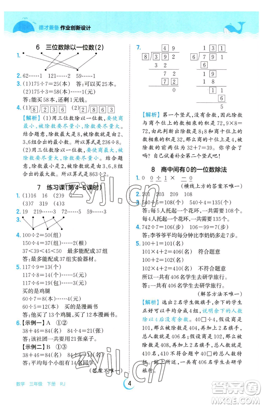 江西人民出版社2023王朝霞德才兼?zhèn)渥鳂I(yè)創(chuàng)新設(shè)計(jì)三年級(jí)下冊(cè)數(shù)學(xué)人教版參考答案