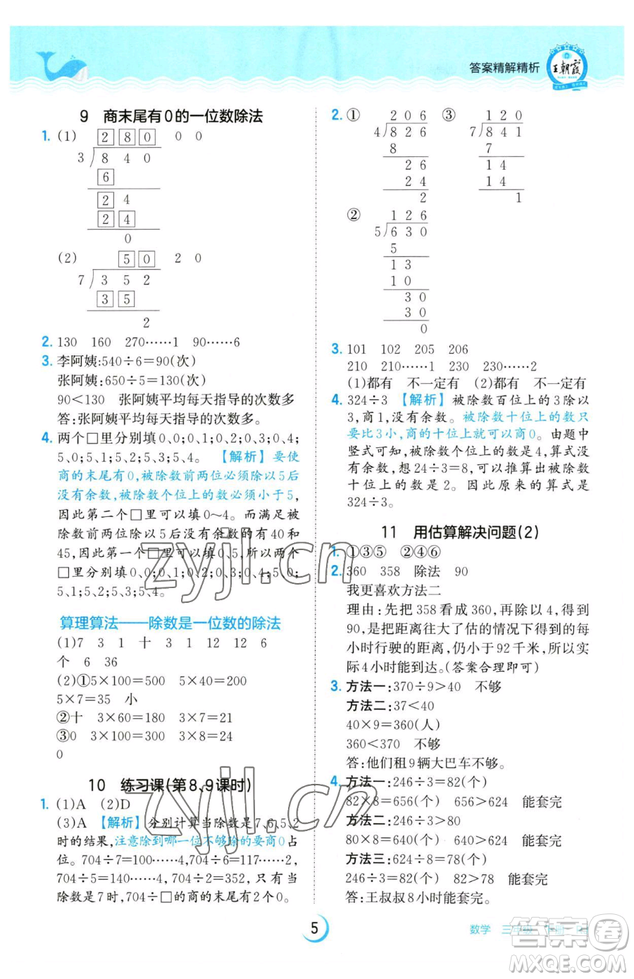 江西人民出版社2023王朝霞德才兼?zhèn)渥鳂I(yè)創(chuàng)新設(shè)計(jì)三年級(jí)下冊(cè)數(shù)學(xué)人教版參考答案