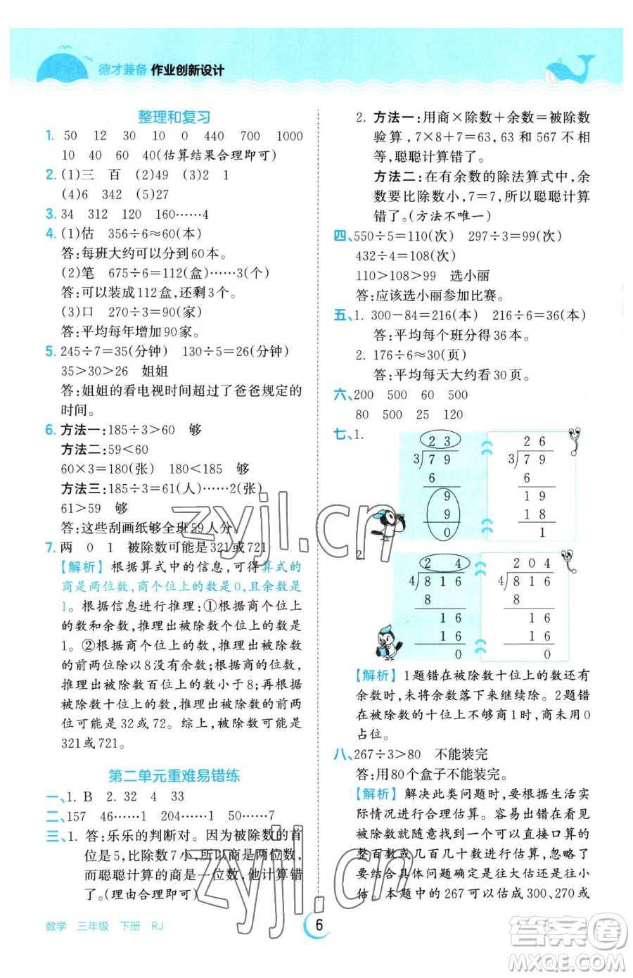 江西人民出版社2023王朝霞德才兼?zhèn)渥鳂I(yè)創(chuàng)新設(shè)計(jì)三年級(jí)下冊(cè)數(shù)學(xué)人教版參考答案