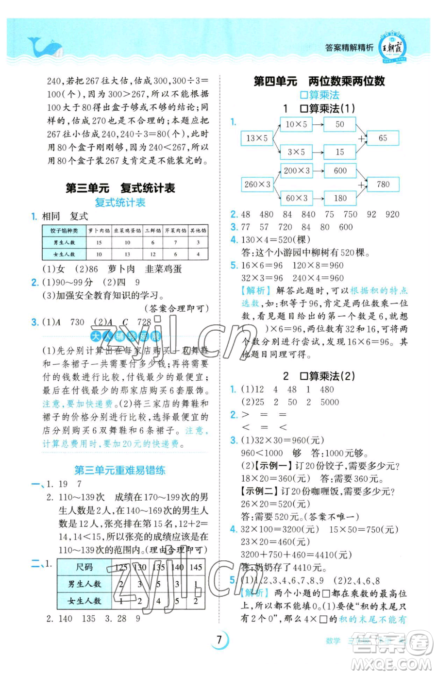 江西人民出版社2023王朝霞德才兼?zhèn)渥鳂I(yè)創(chuàng)新設(shè)計(jì)三年級(jí)下冊(cè)數(shù)學(xué)人教版參考答案