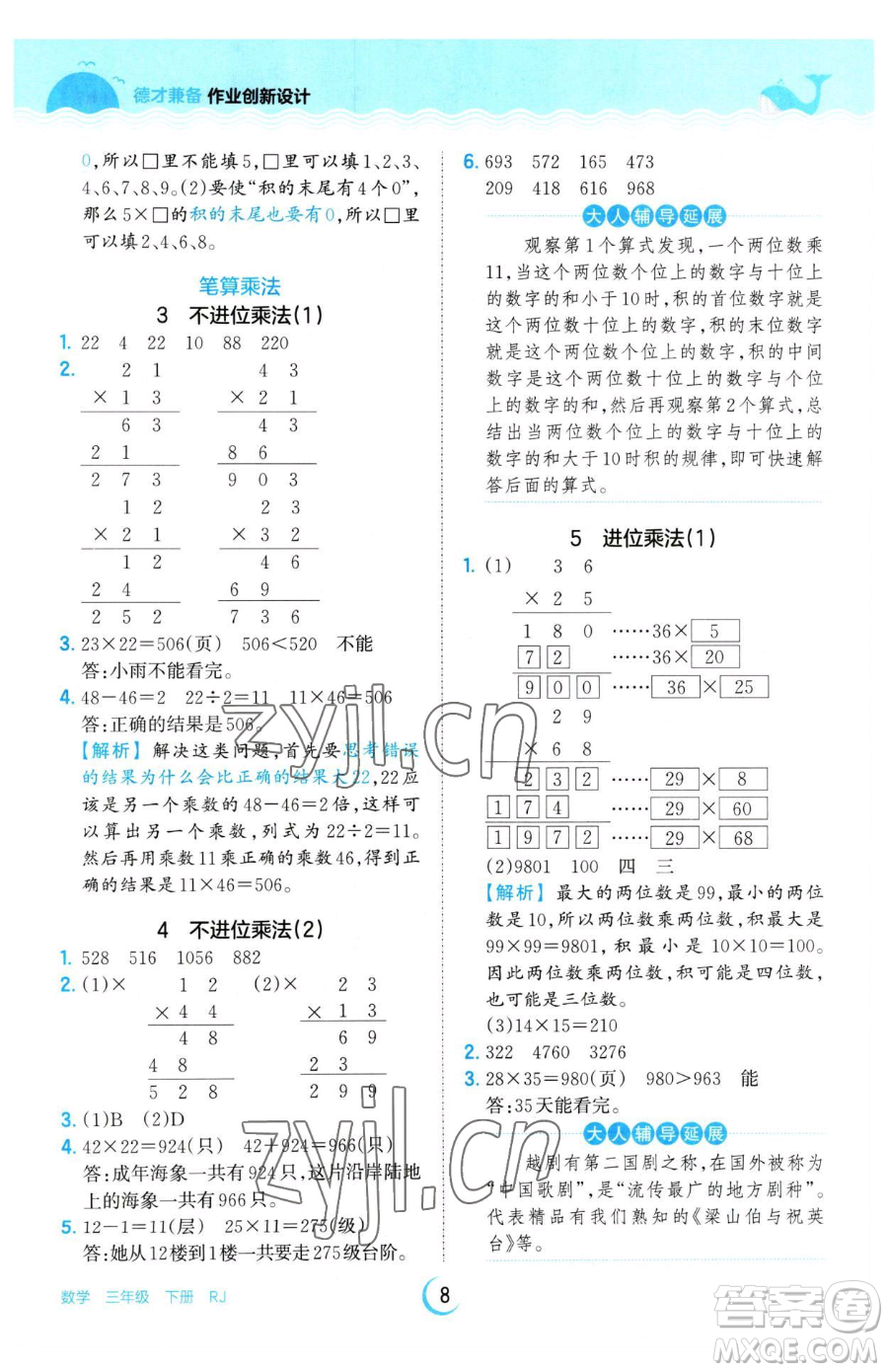 江西人民出版社2023王朝霞德才兼?zhèn)渥鳂I(yè)創(chuàng)新設(shè)計(jì)三年級(jí)下冊(cè)數(shù)學(xué)人教版參考答案