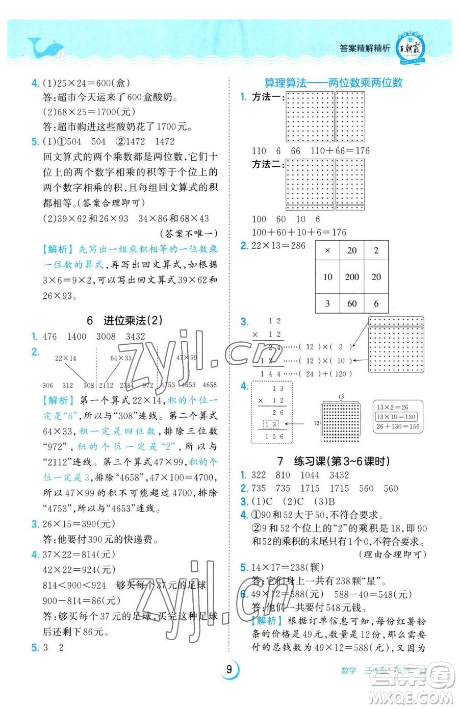江西人民出版社2023王朝霞德才兼?zhèn)渥鳂I(yè)創(chuàng)新設(shè)計(jì)三年級(jí)下冊(cè)數(shù)學(xué)人教版參考答案