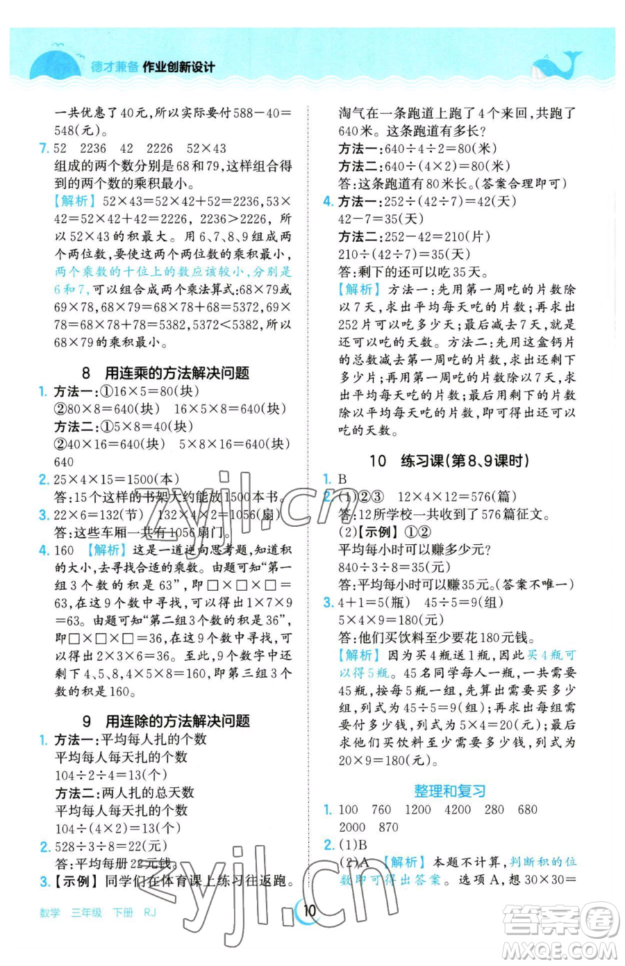 江西人民出版社2023王朝霞德才兼?zhèn)渥鳂I(yè)創(chuàng)新設(shè)計(jì)三年級(jí)下冊(cè)數(shù)學(xué)人教版參考答案