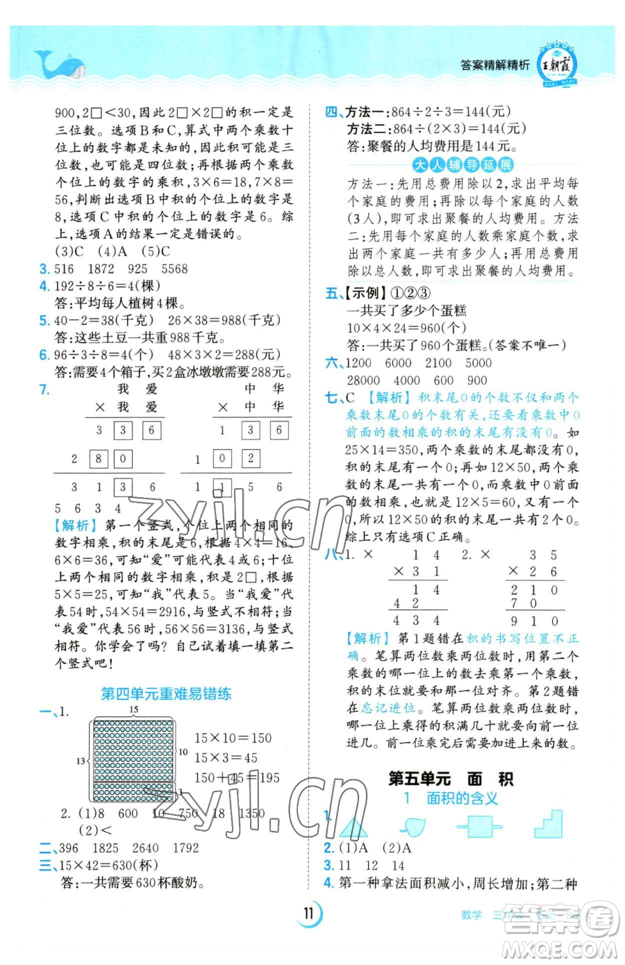 江西人民出版社2023王朝霞德才兼?zhèn)渥鳂I(yè)創(chuàng)新設(shè)計(jì)三年級(jí)下冊(cè)數(shù)學(xué)人教版參考答案