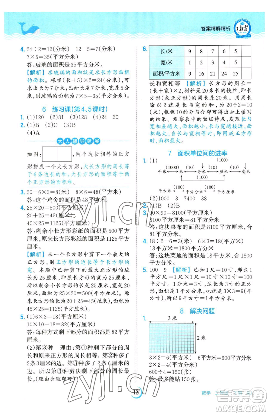 江西人民出版社2023王朝霞德才兼?zhèn)渥鳂I(yè)創(chuàng)新設(shè)計(jì)三年級(jí)下冊(cè)數(shù)學(xué)人教版參考答案