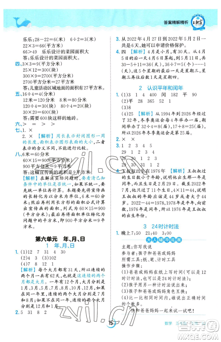 江西人民出版社2023王朝霞德才兼?zhèn)渥鳂I(yè)創(chuàng)新設(shè)計(jì)三年級(jí)下冊(cè)數(shù)學(xué)人教版參考答案