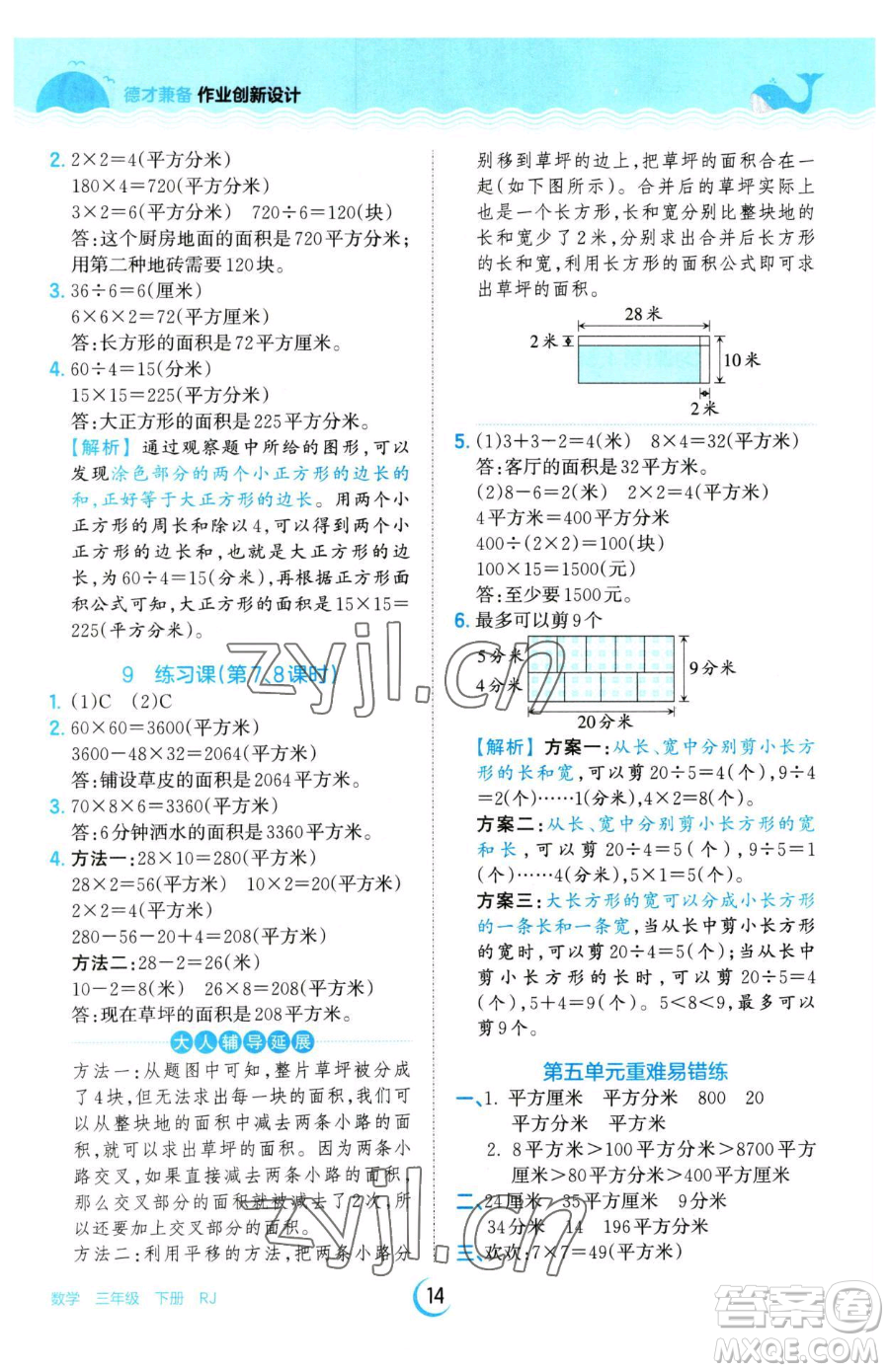 江西人民出版社2023王朝霞德才兼?zhèn)渥鳂I(yè)創(chuàng)新設(shè)計(jì)三年級(jí)下冊(cè)數(shù)學(xué)人教版參考答案