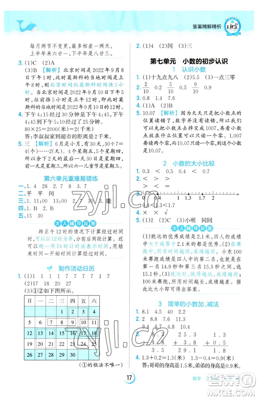江西人民出版社2023王朝霞德才兼?zhèn)渥鳂I(yè)創(chuàng)新設(shè)計(jì)三年級(jí)下冊(cè)數(shù)學(xué)人教版參考答案