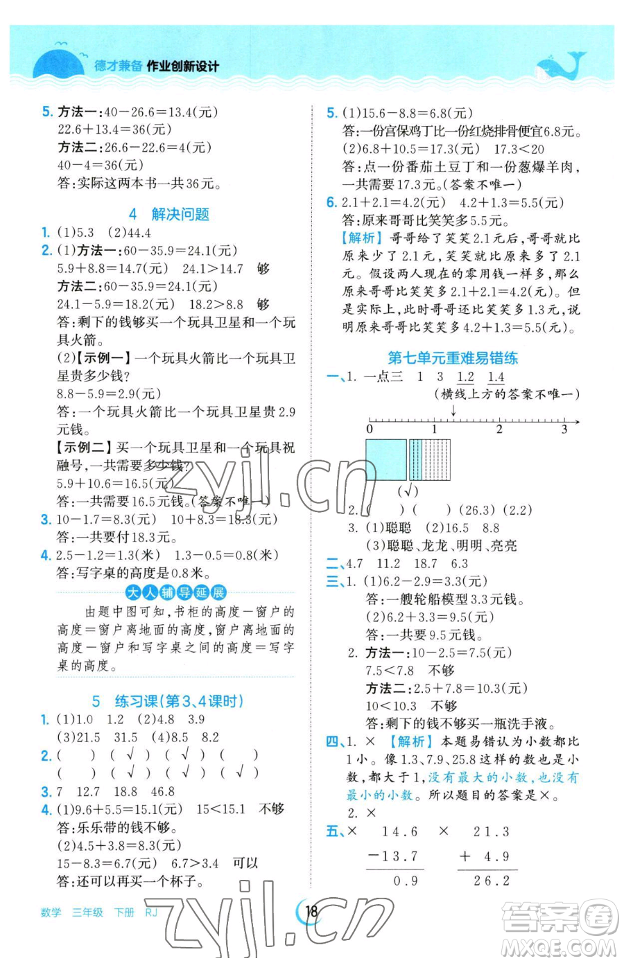 江西人民出版社2023王朝霞德才兼?zhèn)渥鳂I(yè)創(chuàng)新設(shè)計(jì)三年級(jí)下冊(cè)數(shù)學(xué)人教版參考答案