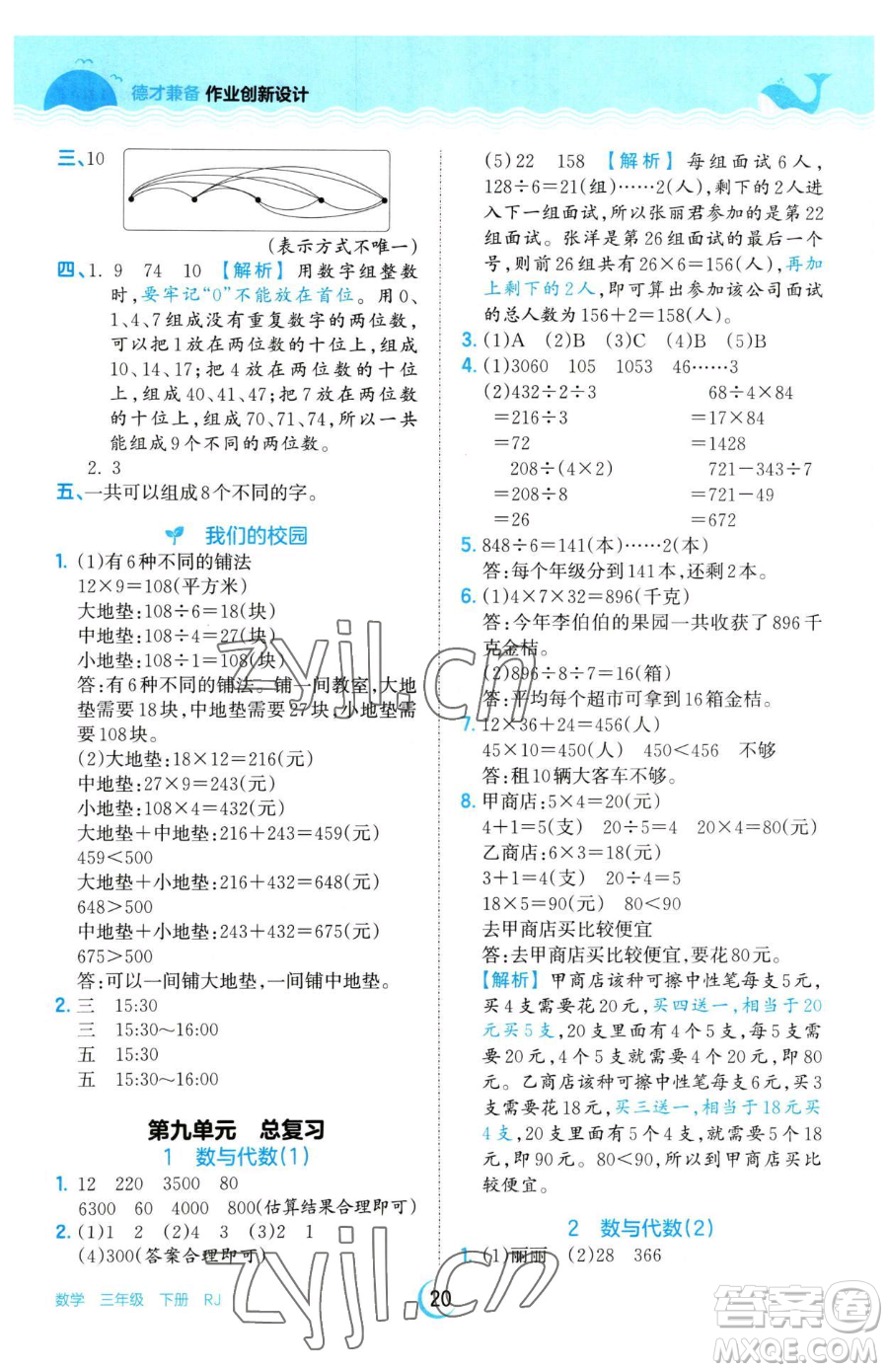 江西人民出版社2023王朝霞德才兼?zhèn)渥鳂I(yè)創(chuàng)新設(shè)計(jì)三年級(jí)下冊(cè)數(shù)學(xué)人教版參考答案