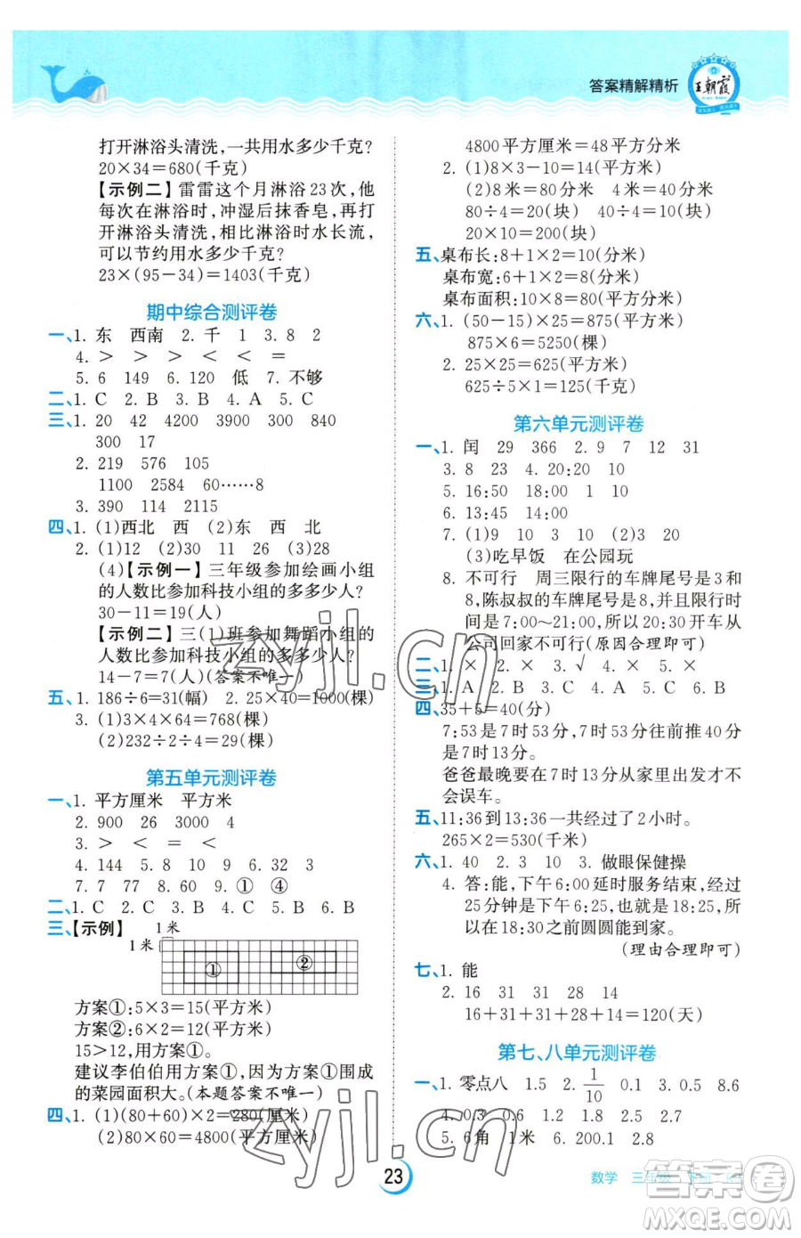 江西人民出版社2023王朝霞德才兼?zhèn)渥鳂I(yè)創(chuàng)新設(shè)計(jì)三年級(jí)下冊(cè)數(shù)學(xué)人教版參考答案